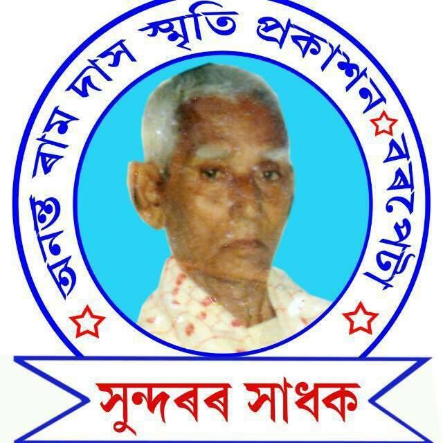 নৃপেন ৰয়লৈ অনন্ত ৰাম দাসৰ স্মৃতিত বঁটা