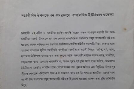 ৰঙালী বিহু উপলক্ষে এন এফ ৰেলৱে এম্প’লয়িজ ইউনিয়নৰ শুভেচ্ছা