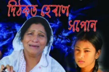  ৰঙিয়াত সঙ্গীত গ্ৰুপ অফ ক্ৰিয়েচনৰ উদ্যোগত অসমীয়া কথাছবি দিঠকত হেৰাল সপোনৰ দৰ্শনীৰ প্ৰস্তুতি