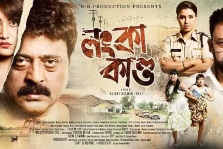 ২৮ অক্টোবৰত চিত্ৰগৃহলৈ নতুন অসমীয়া ছবি ‘লংকাকাণ্ড’