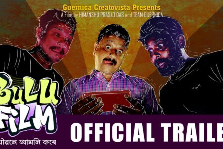 মুকলি হ’ল বুলু ফিল্মৰ ট্ৰেইলৰ