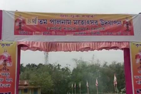 সমগ্ৰ জীৱৰ মুক্তি আৰু জনগণৰ মঙ্গলাৰ্থে নামনি অসমৰ ধুবুৰী জিলাৰ হৰলটাৰীত অনুষ্ঠিত হল তিনিদিনীয়াকৈ পালনাম