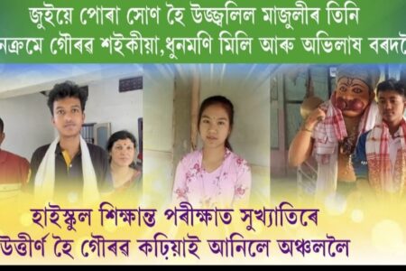 মাজুলী তিনি সন্তানৰ সাফল্য