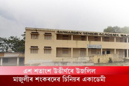 এশ শতাংশ উত্তীৰ্ণৰে উজলিল মাজুলীৰ শংকৰদেৱ চিনিয়ৰ একাডেমী