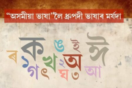 ধ্ৰুপদী ভাষাৰ মৰ্যাদা অসমীয়া ভাষা